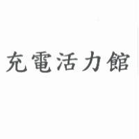 充電活力館