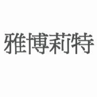 雅博莉特