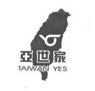 亞世家 TAIWAN YES 及圖