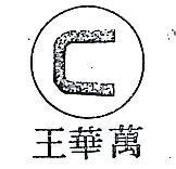 萬華王及圖