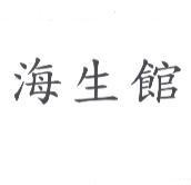 海生館