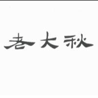 老大秋