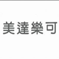美達樂可
