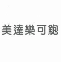 美達樂可鮑