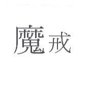 魔戒