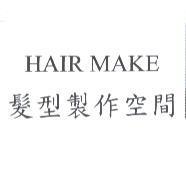 HAIR MAKE 髮型製作空間