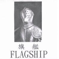 旗艦 FLAGSHIP 及圖