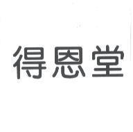 得恩堂