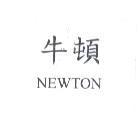 牛頓 NEWTON