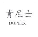 肯尼士 DUPLEX