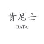 肯尼士 BATA