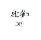雄獅 DR.