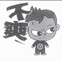 不爽及圖