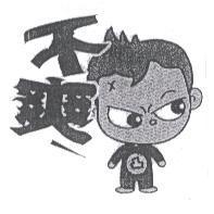 不爽及圖