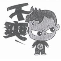不爽及圖