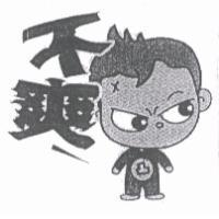 不爽及圖