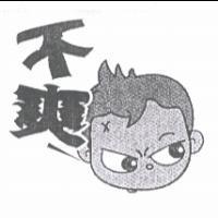 不爽及圖