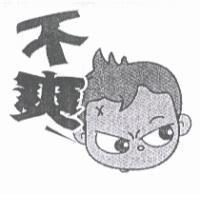 不爽及圖