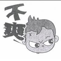 不爽及圖