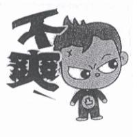 不爽及圖