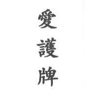 愛護牌