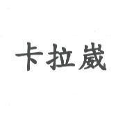 卡拉崴