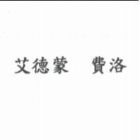 艾德蒙 費洛