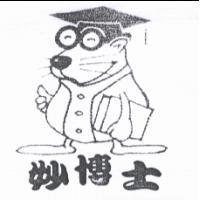 妙博士及圖