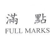 滿點 FULL MARKS