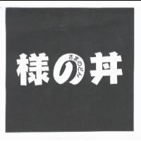 樣の丼さまのどん
