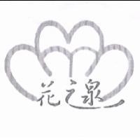 花之泉及圖