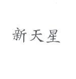 新天星