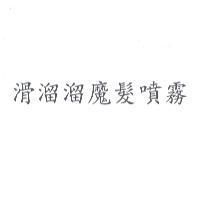 滑溜溜魔髮噴霧
