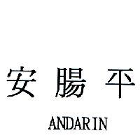 安腸平 ANDARIN