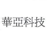 華亞科技