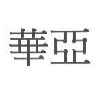 華亞