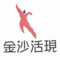 金沙活現及圖