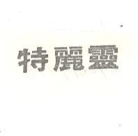 特麗靈