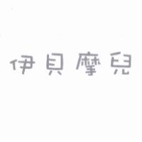 伊貝摩兒