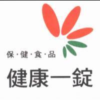 健康一錠 保.健.食.品及圖