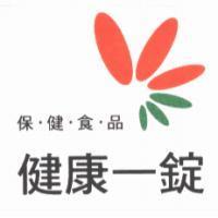 健康一錠 保.健.食.品及圖