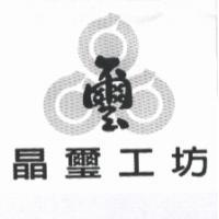 晶璽工坊及圖