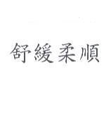 舒緩柔順