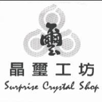 晶璽工坊 Surprise Crystal Shop 及圖