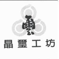 晶璽工坊及圖