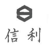 信利及圖