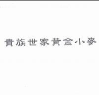 貴族世家黃金小麥