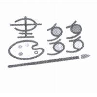 畫多多及圖