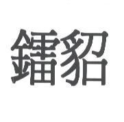 鐳貂