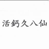 活鈣久八仙